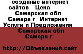 создание интернет сайтов › Цена ­ 1 000 - Самарская обл., Самара г. Интернет » Услуги и Предложения   . Самарская обл.,Самара г.